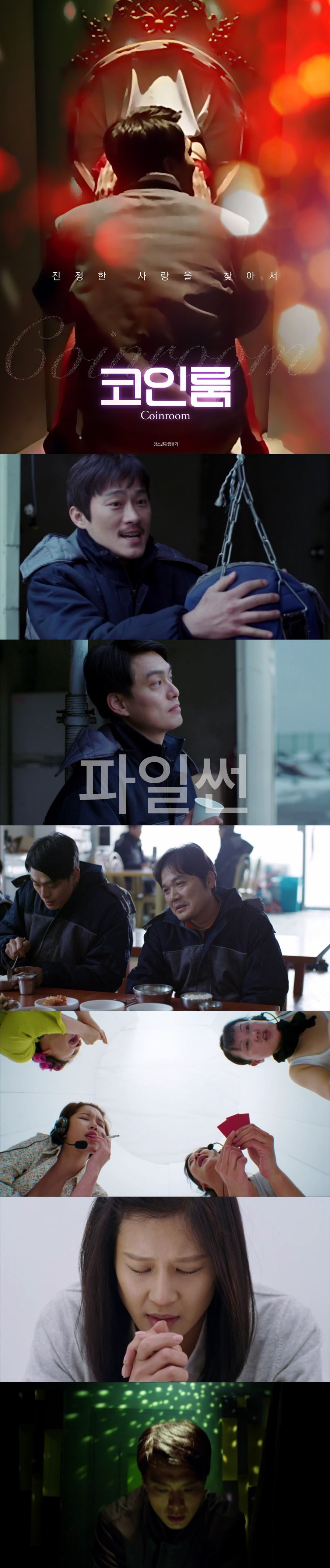 [코인 룸] 진정한 사랑을 찾아서