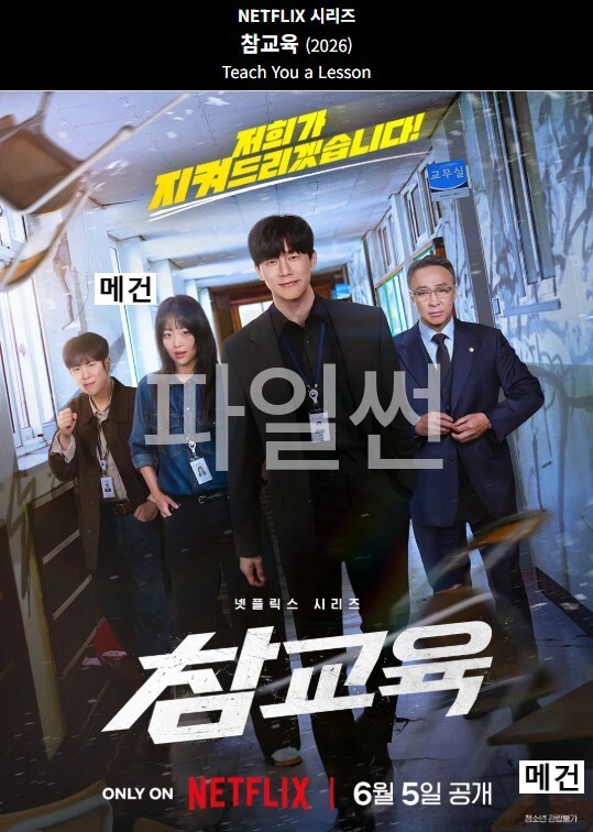 [N] 참 교 육. 1화~10화. 完 (260605 공개) 김무열, 이성민