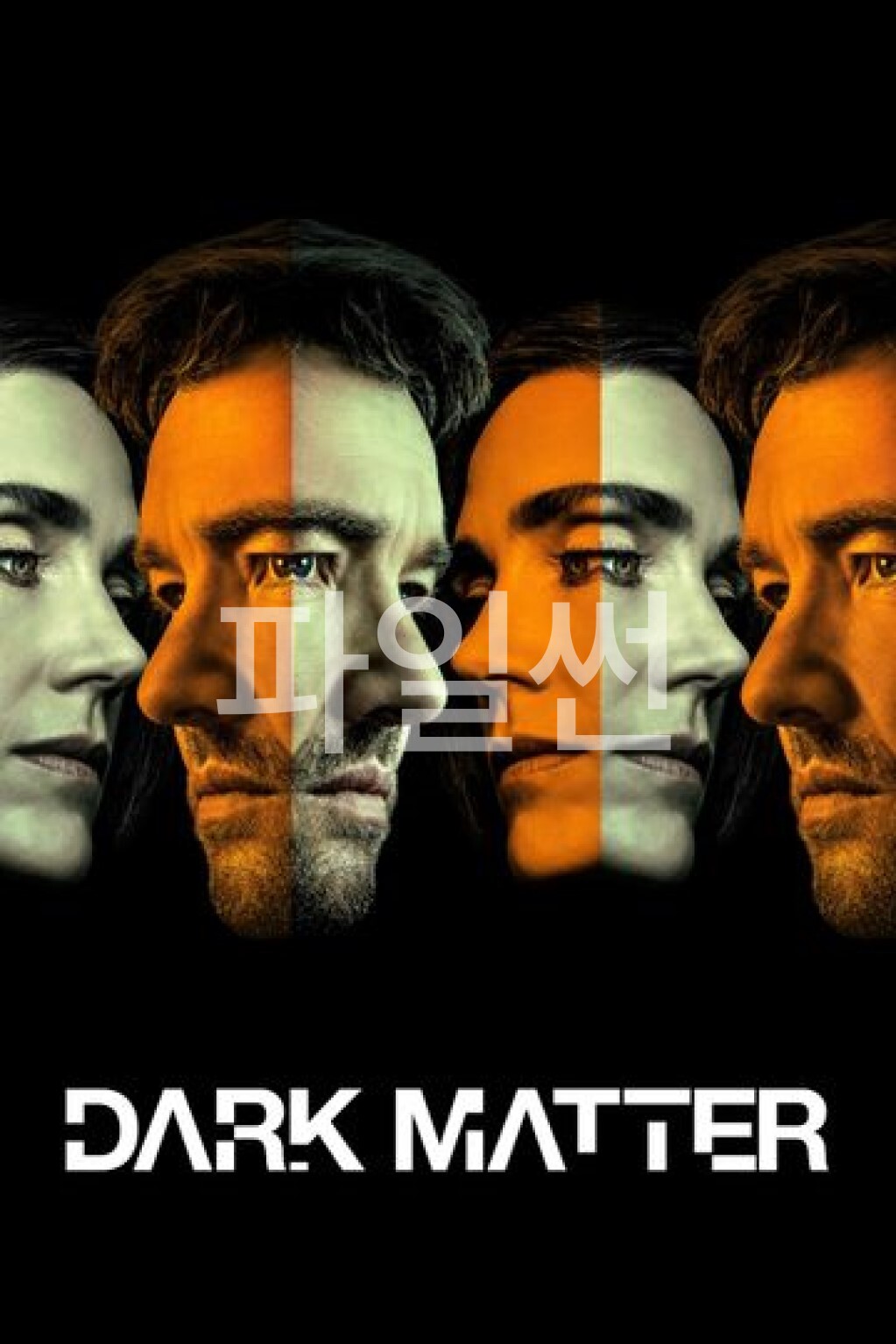 30일의 밤 시즌2 09화 한글자막 1080p Dark Matter