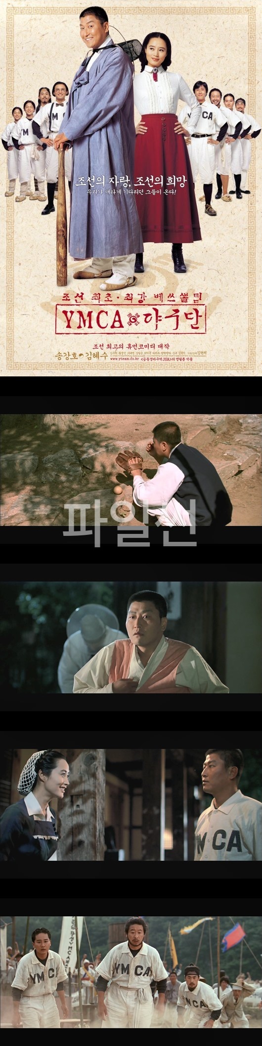 [YMCA야구단]조선의 자랑 조선의 희망 조선 최초 최강 베쓰볼팀