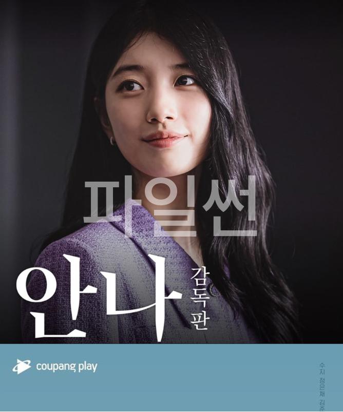 [ 감독판 - 수지 주연 8부작 ] 안 ㄴㅏ. AN NA - HD. 고화질