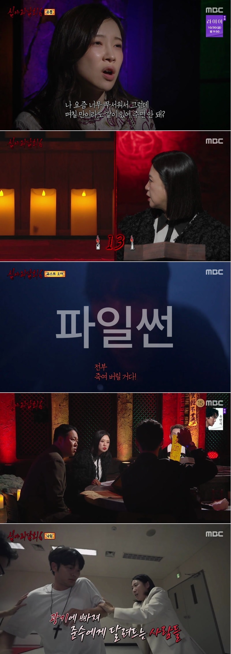 심야괴담회 시즌6.E17.261019.1080p.H264-F1RST