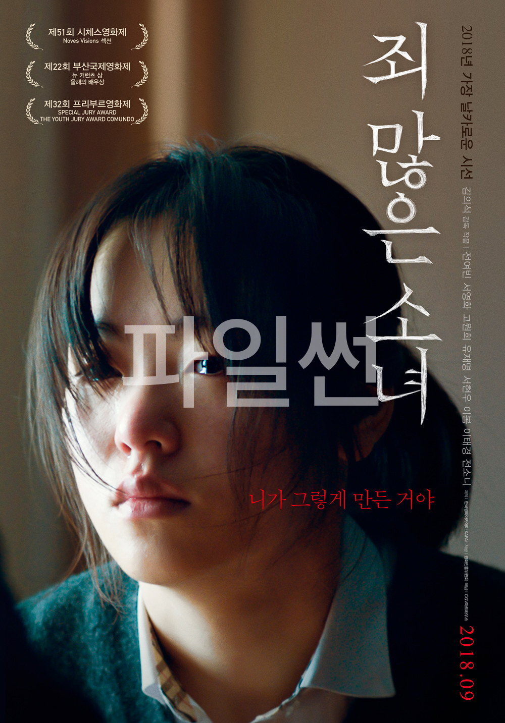죄 많은 소녀