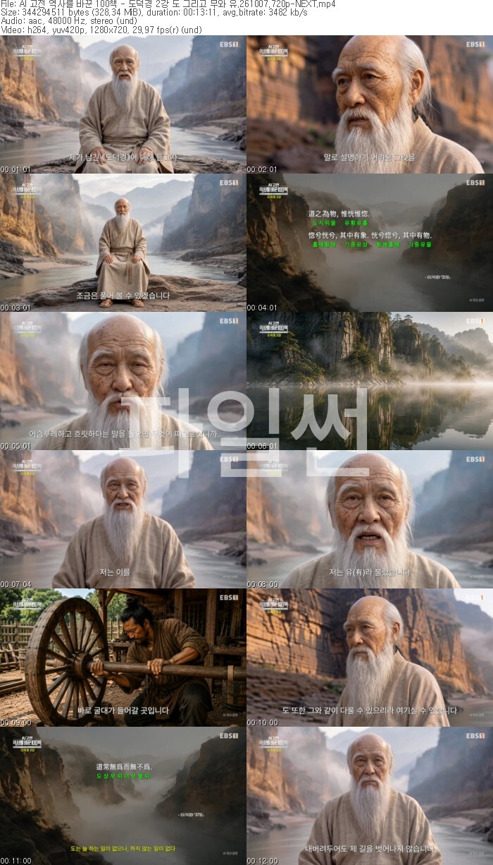 AI 고전 역사를 바꾼 100책 - 도덕경 2강 도 그리고 무와 유.261007.720p-NEXT
