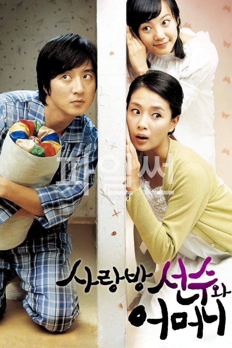 손님은 가고 선수가 왔다 사랑방 선수와 어머니