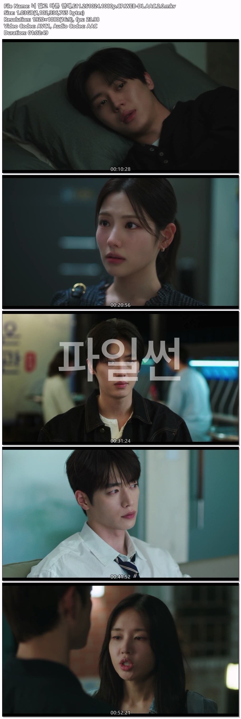 너 말고 다른 연애.E11.261024.1080p.CP.WEB-DL.AAC.2.0