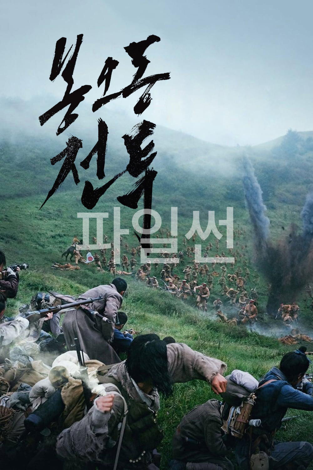 봉오동 전투 임무는 단 하나! 달리고 달려, 일본군을 죽음의 골짜기로 유인하라!