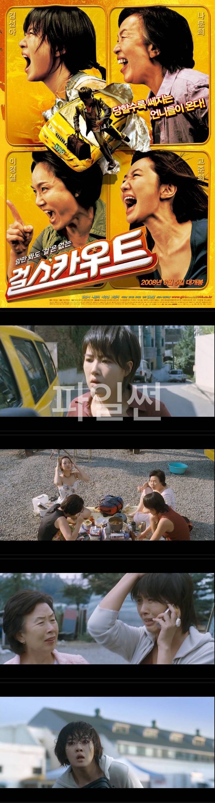 [걸 스카우트] 암만봐도 걸은 없는, 당할수록 쎄지는 언니들