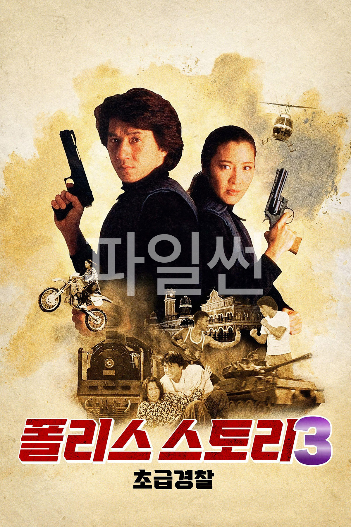 [4K] 폴리스 스토리 3 리마스터.1992.2160p.UHD.BluRay.x265.10bit.HDR.AAC-RARBG.3Audio