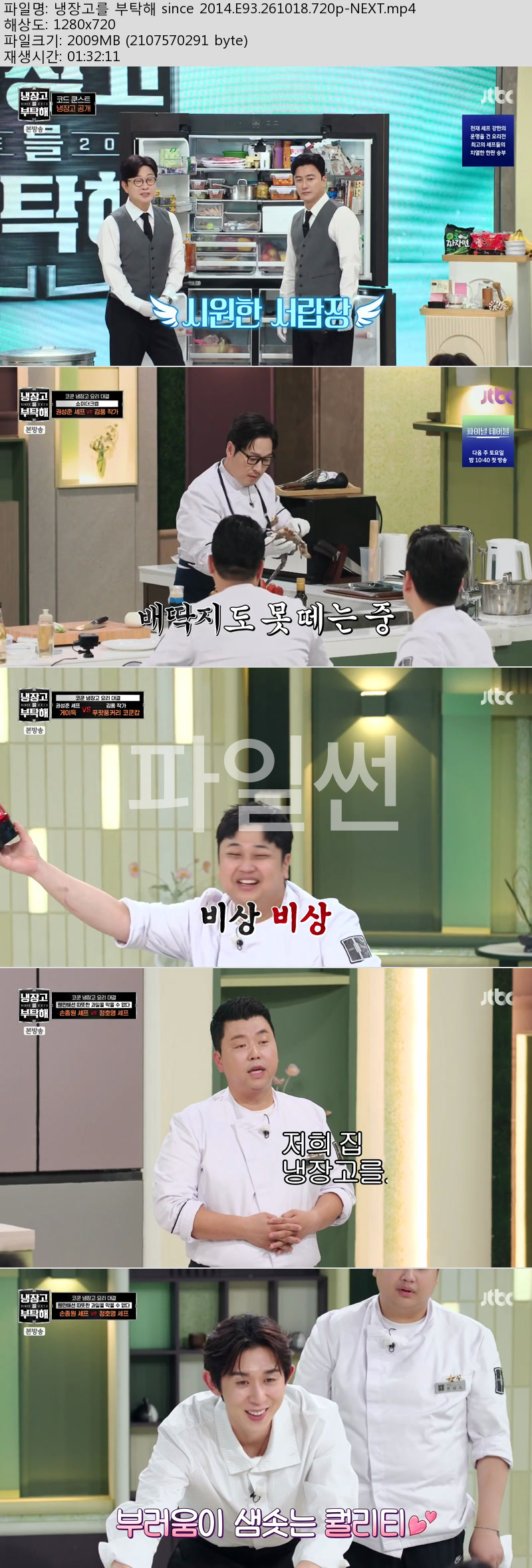 냉장고를 부탁해 since 2014.E93.261018.720p-NEXT