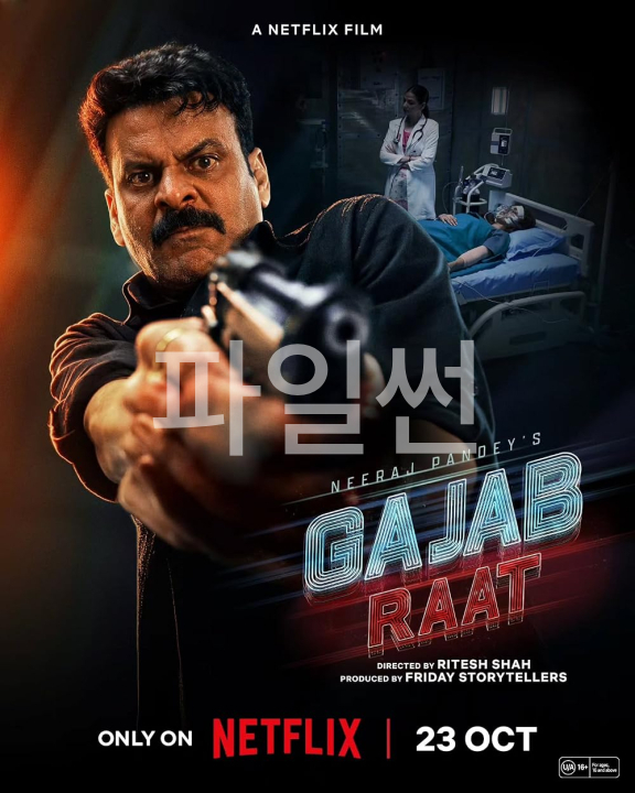 [영화-스릴러] 은폐된 밤.Gajab.Raat.2026.1080p.한글자막