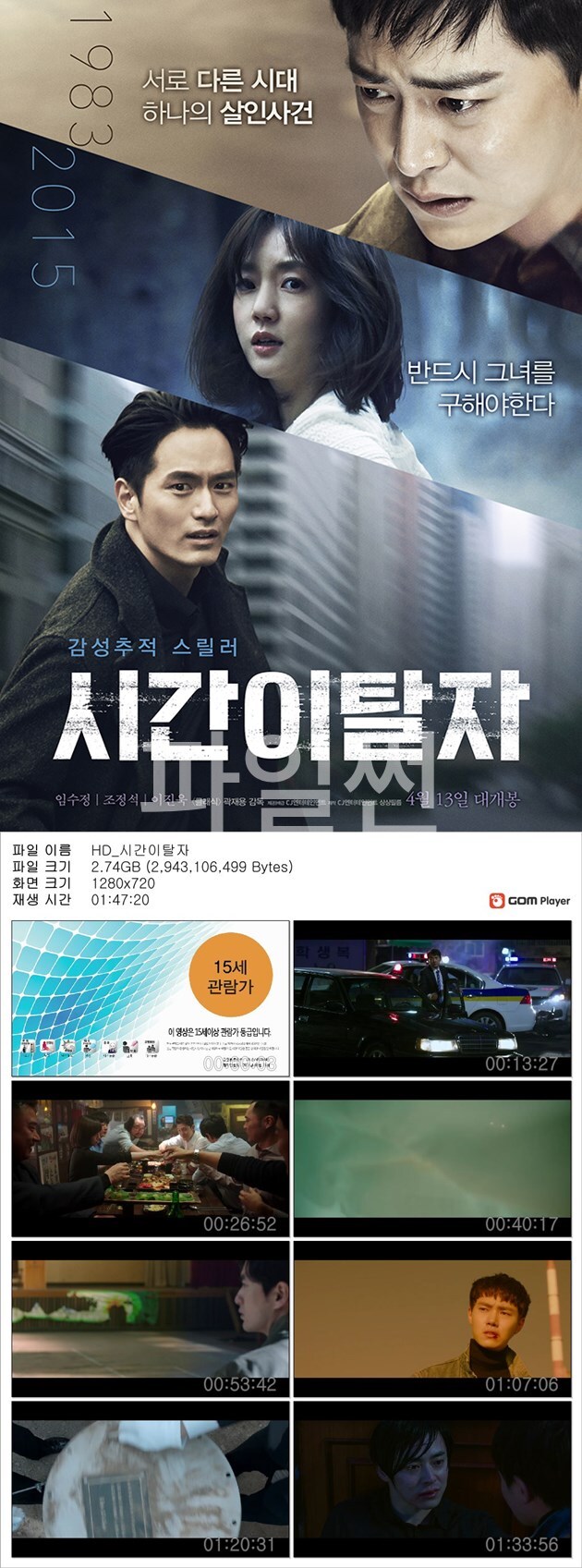 [시간이탈자] 임수정 조정석 이진욱 감성추적 스릴러
