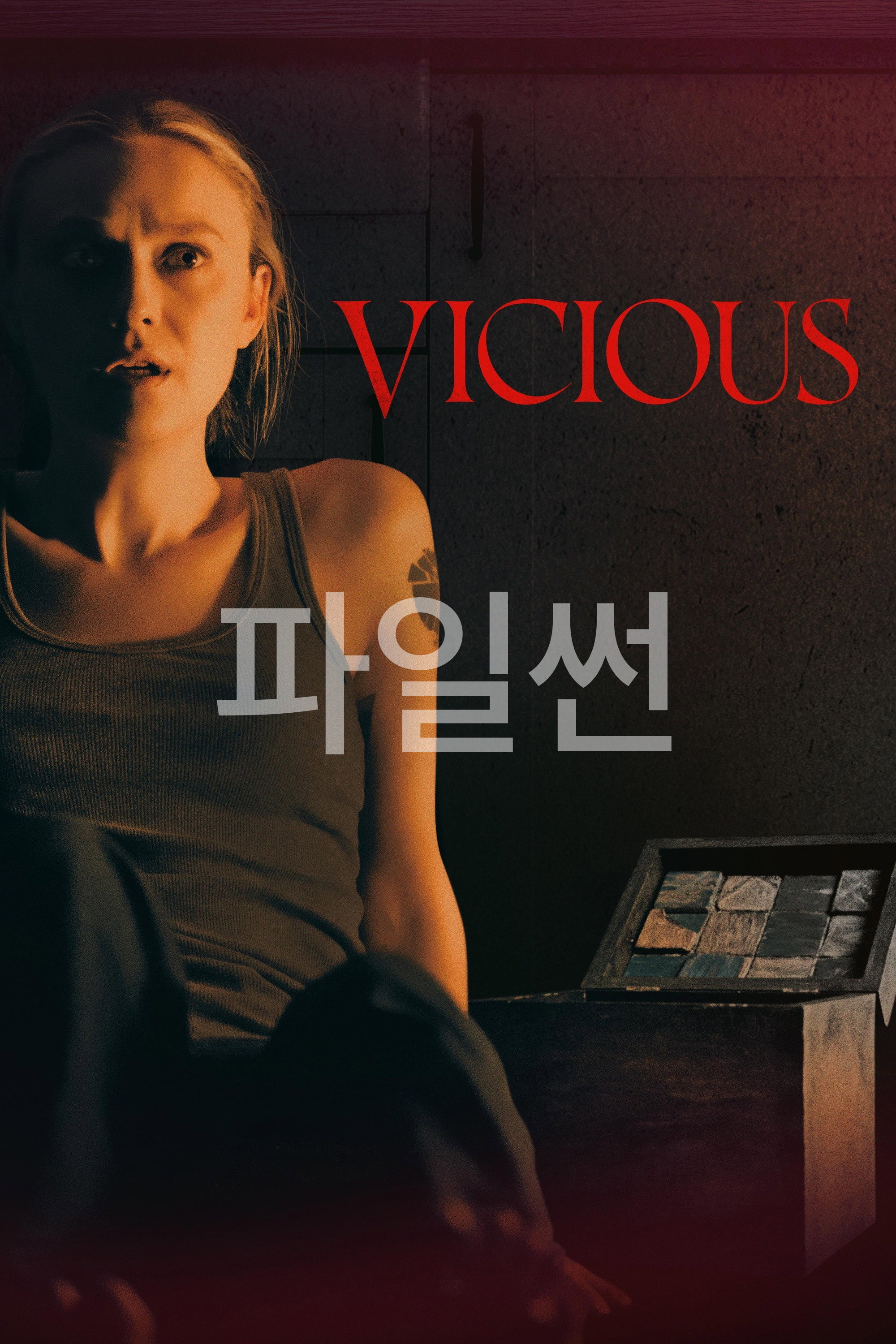 비셔스 "정체모를 상자가 부른 미로 속 공포 스릴러"