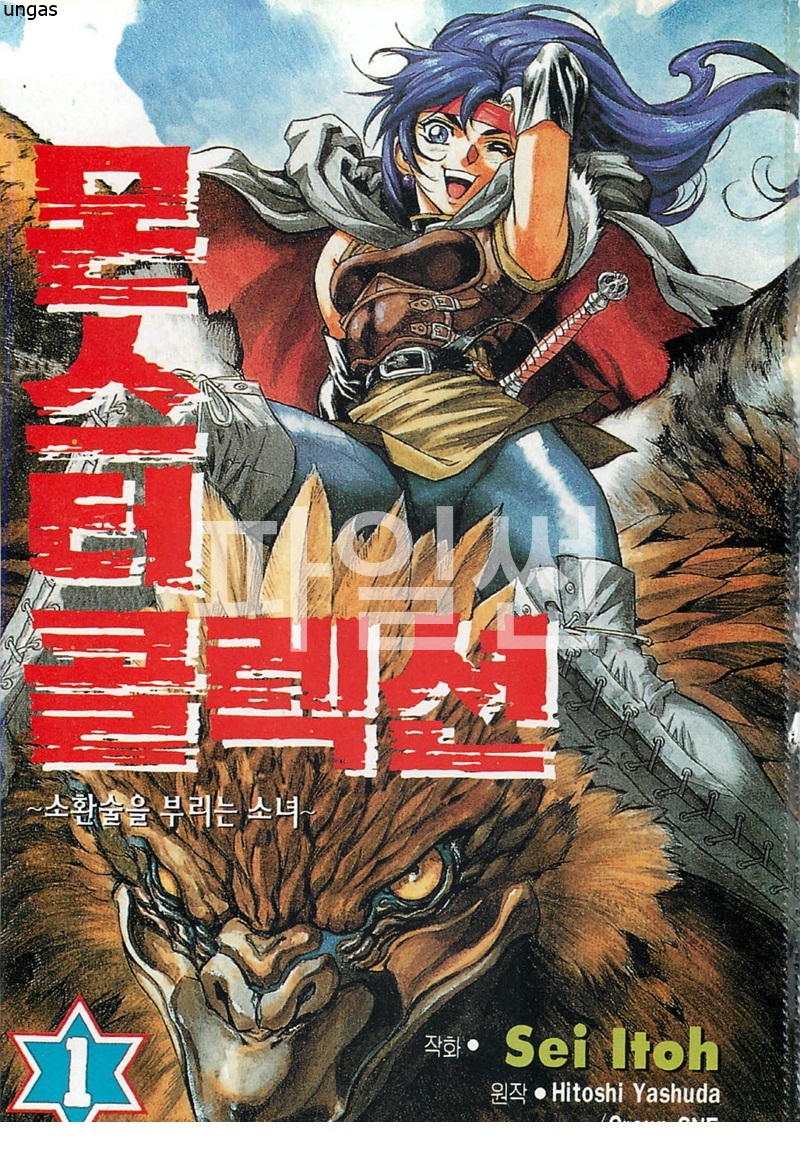 [10-23] 몬스터 콜렉션 ~소환술을 부리는 소녀 01-06 [완결] E북