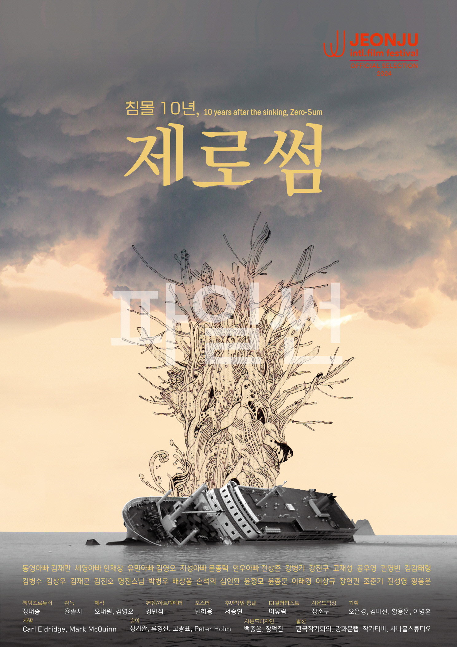 침몰 10년, 제로썸