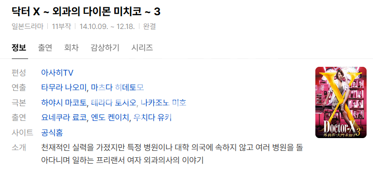 [일드완결] 닥터 X：외과의 다이몬 미치코 시즌3 11부작 TVING WEB-DL AV1 1080p