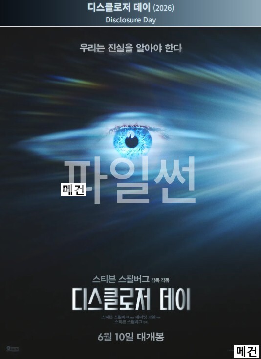 [스티븐 스필버그 작품] 디스클로저 데이. 2026 (폭로의 날!!)