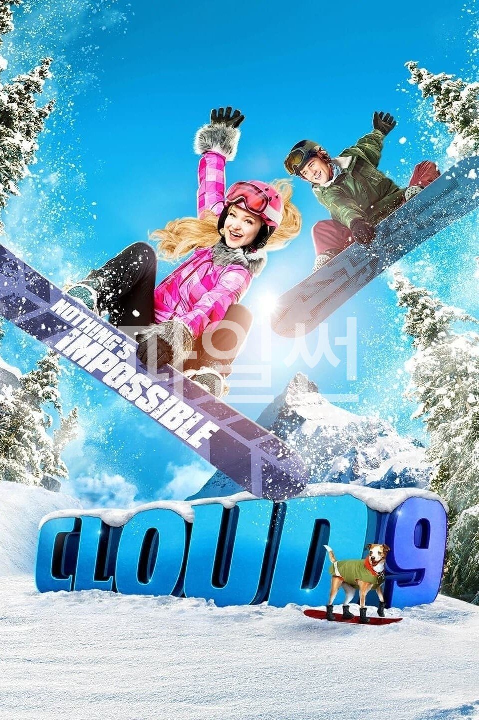 클라우드 9(우리말더빙)