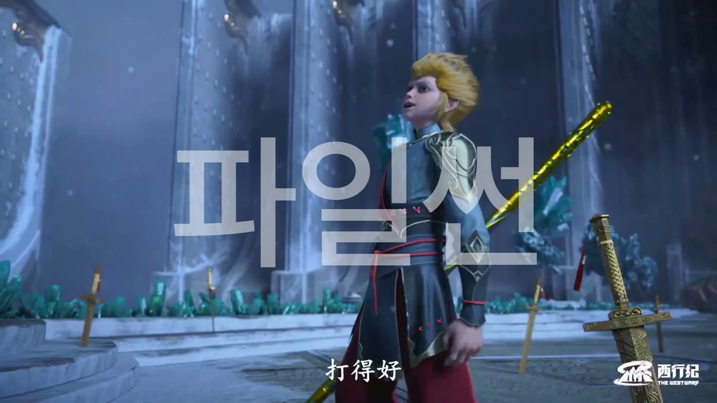 서행기 S4 05 한글자막
