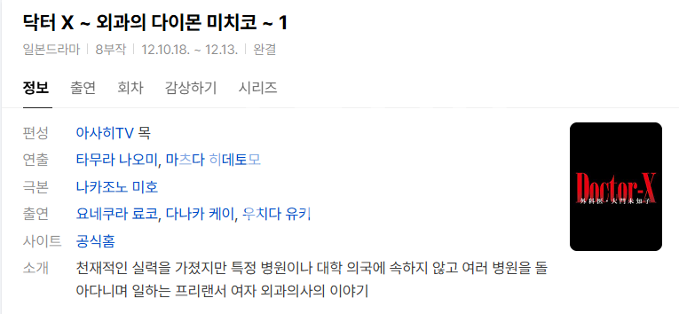 [일드완결] 닥터 X：외과의 다이몬 미치코 시즌1 8부작 TVING WEB-DL AV1 1080p