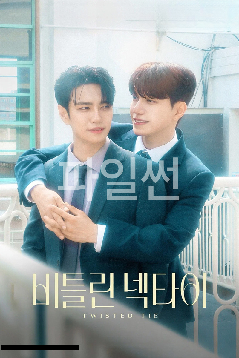 비틀린 넥타이 E02.1080p.