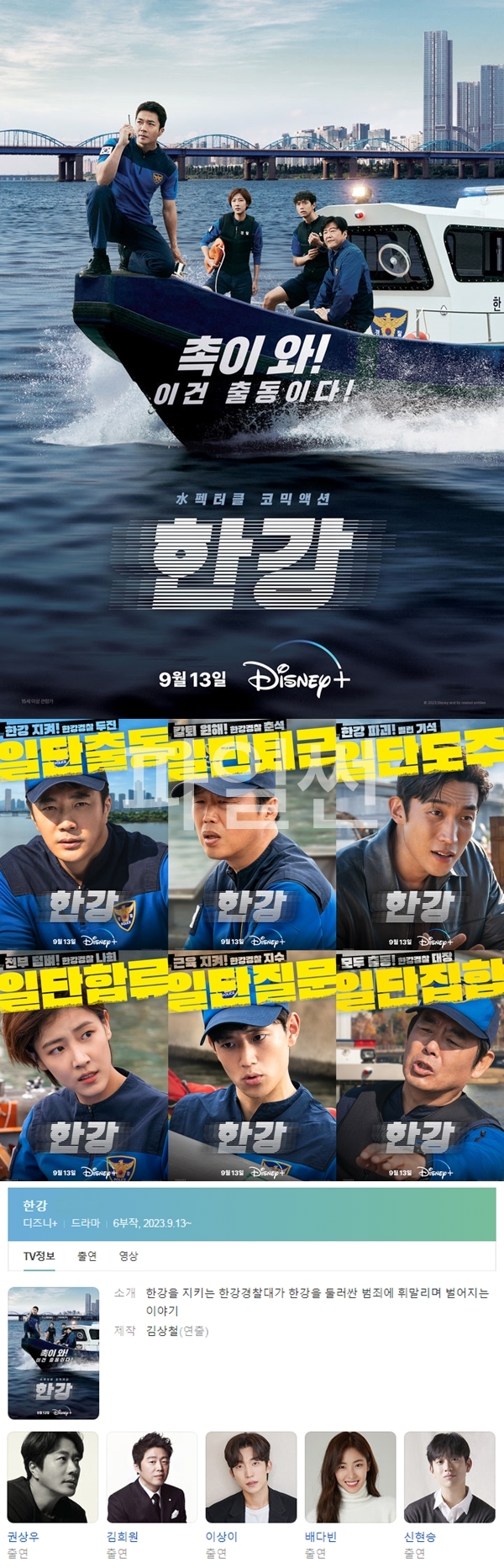 [한드완결] 한강 경찰대(권상우,김희원).01~06(完).DSNP.WEB-DL-KHN