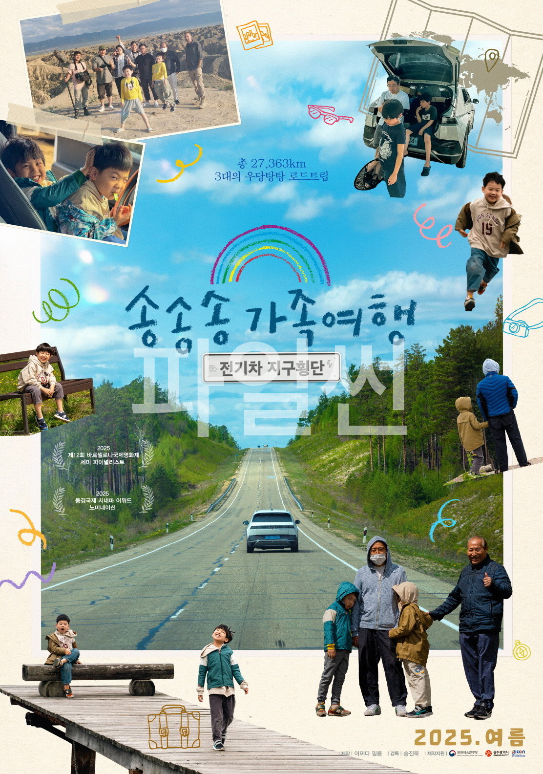 송송송 가족여행- 전기차 지구횡단
