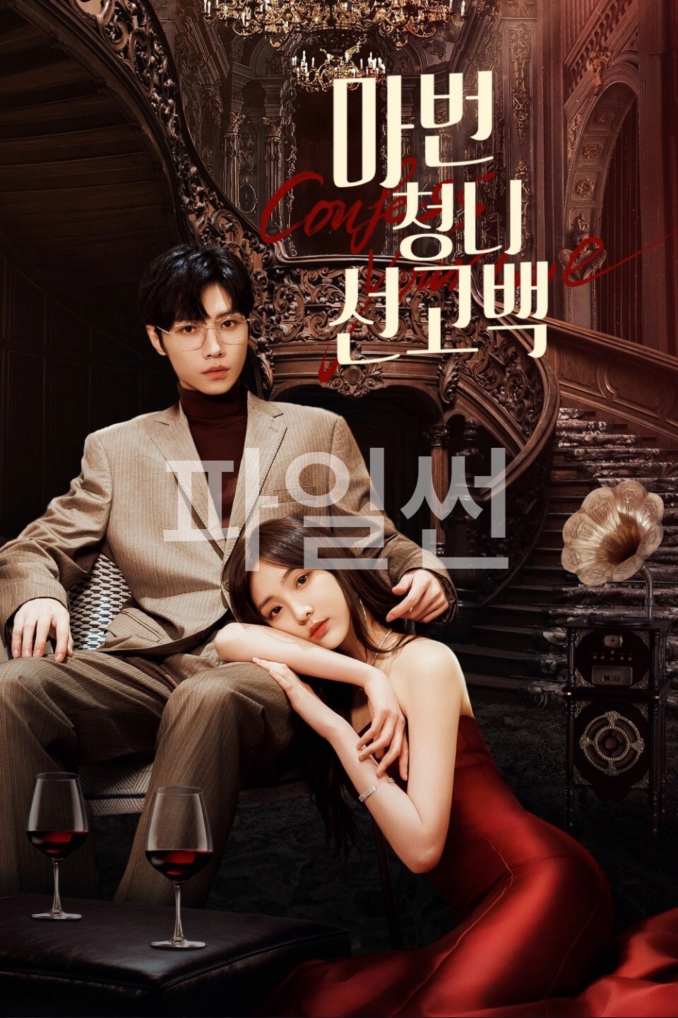 [중드 숏폼 완결] 마번청니선고백 E01~E06. 6부작.2023.1080p