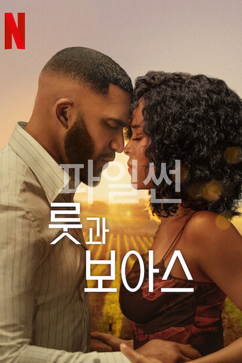 룻과 보아스