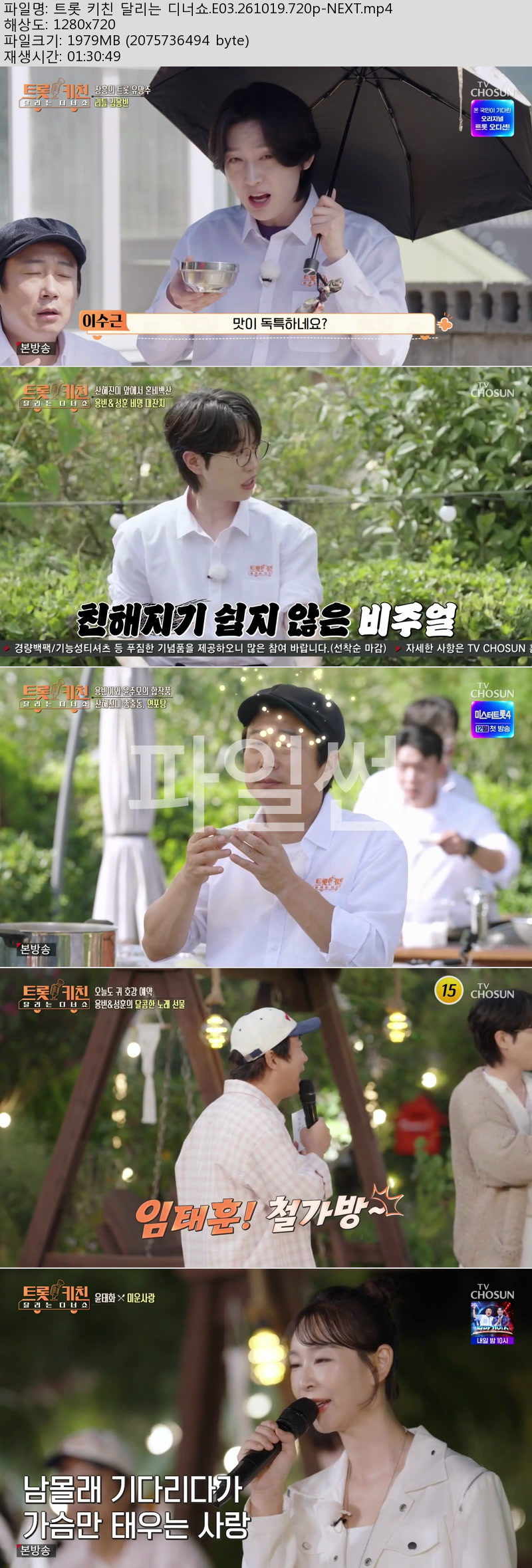 트롯 키친 달리는 디너쇼.E03.261019.720p-NEXT