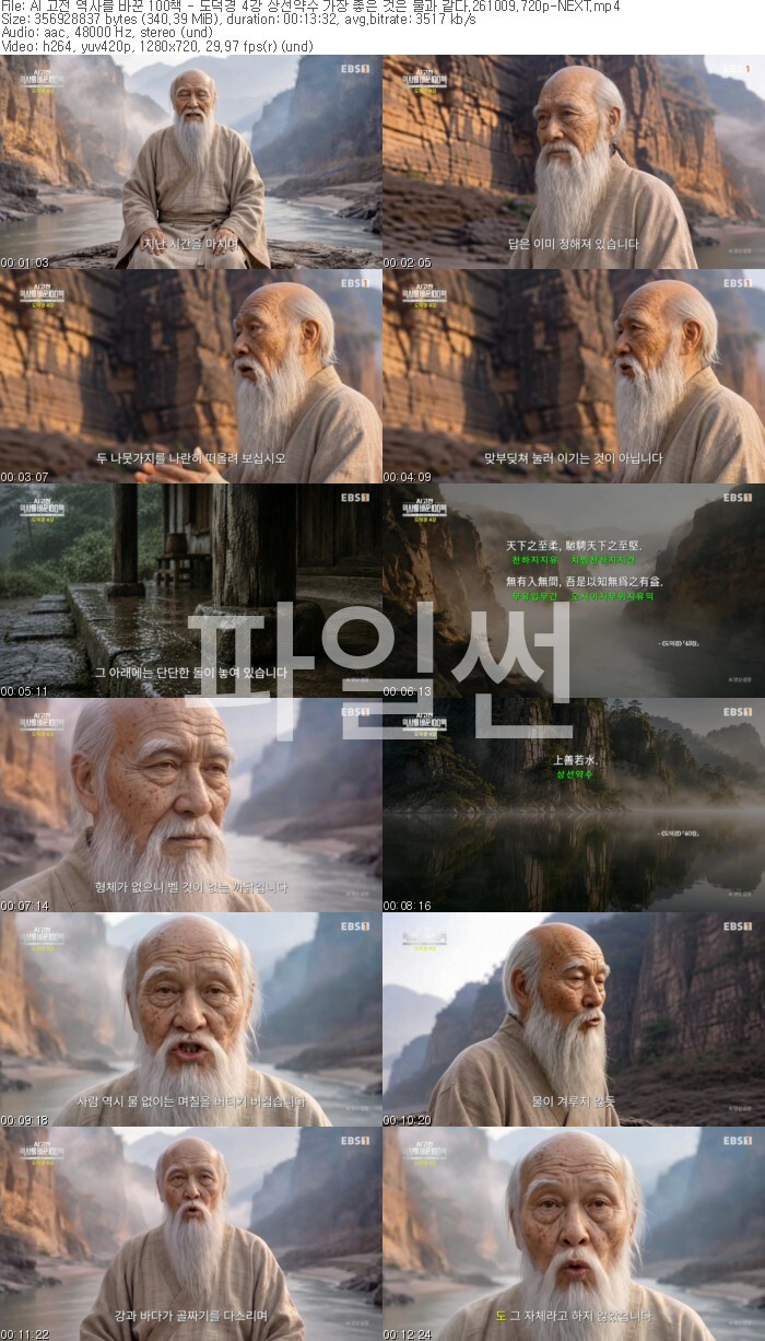 AI 고전 역사를 바꾼 100책 - 도덕경 4강 상선약수 가장 좋은 것은 물과 같다.261009.720p-NEXT