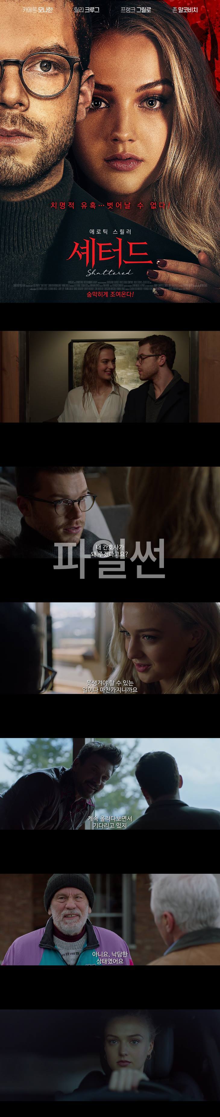 [셰터드] 에로틱 스릴러 숨막히게 조여온다