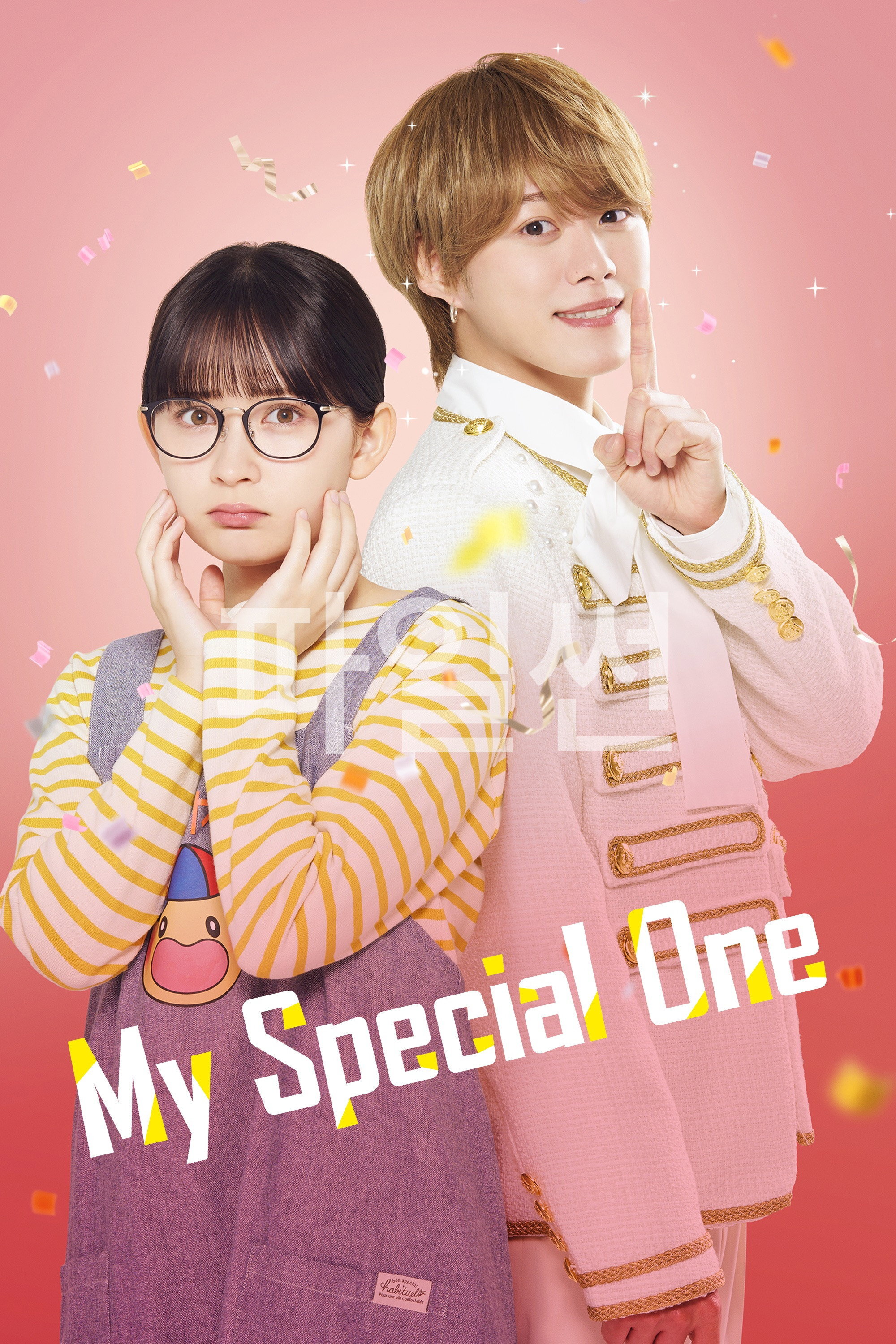 너는 특별해