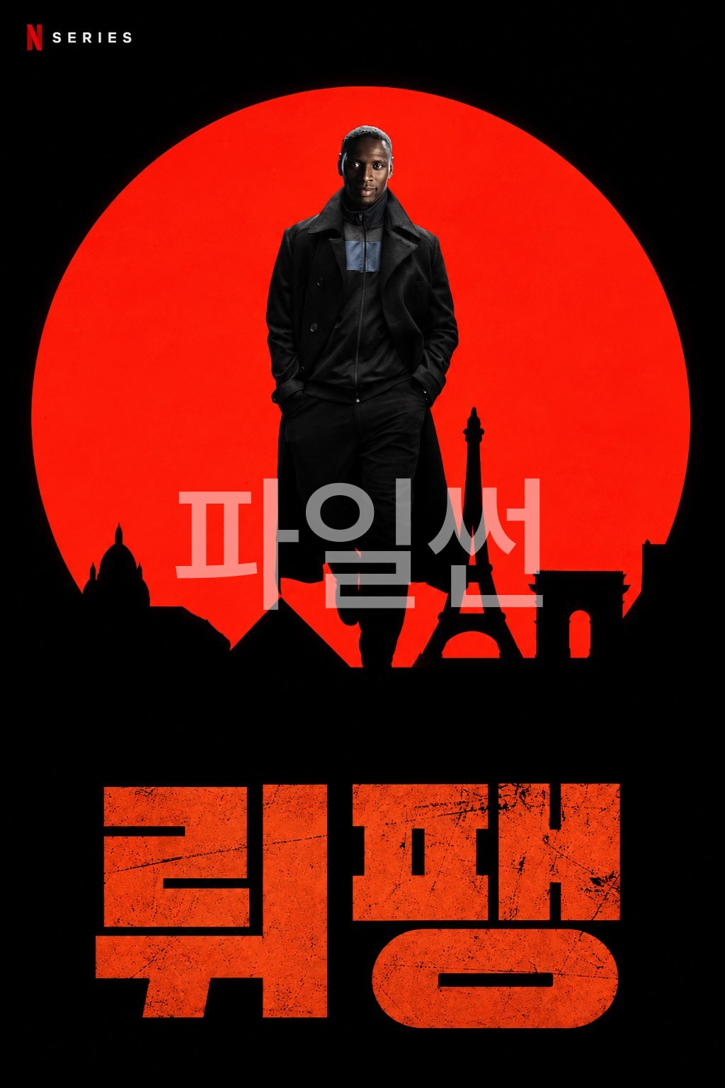 [프드 완결] 뤼팽 파트 4 (시즌 4) E01~E08. 8부작.2026.1080p