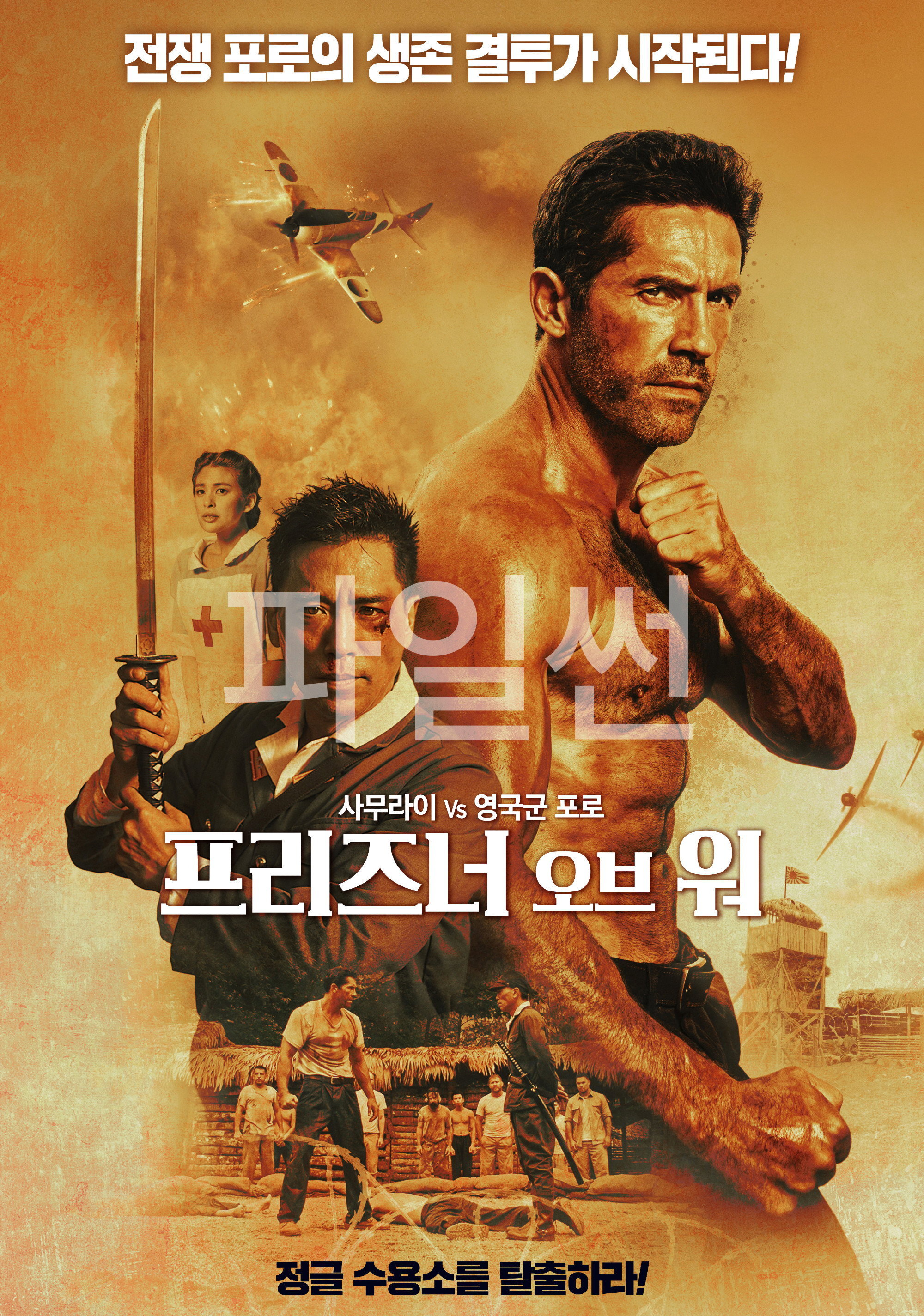프리즈너 오브 워
