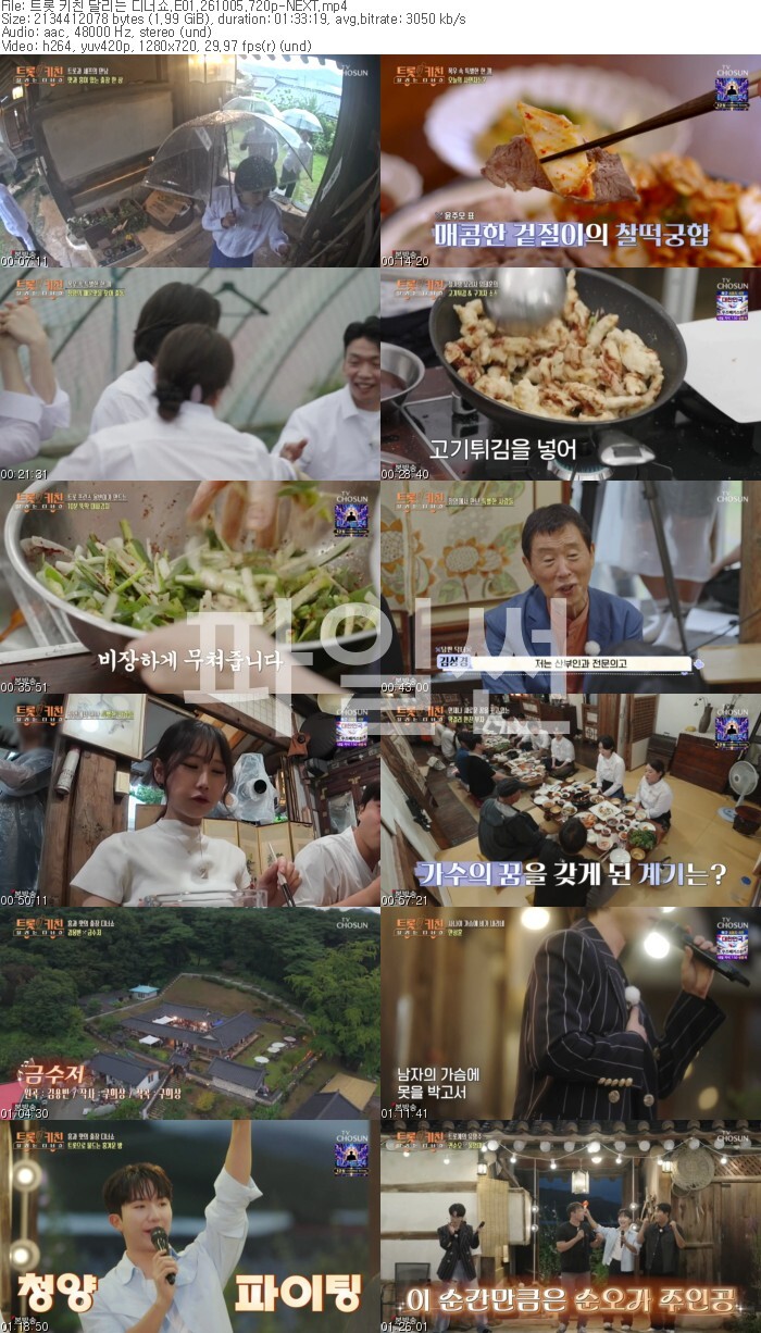 트롯 키친 달리는 디너쇼.E01.261005.720p-NEXT