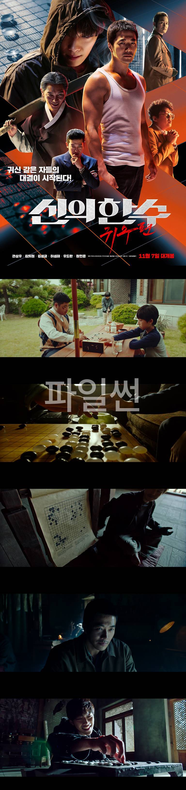 [신의한수 귀수편]FHD 김성균 권상우 주연 바둑의놀음판이 시작됐다 한 수 두시겠습니까