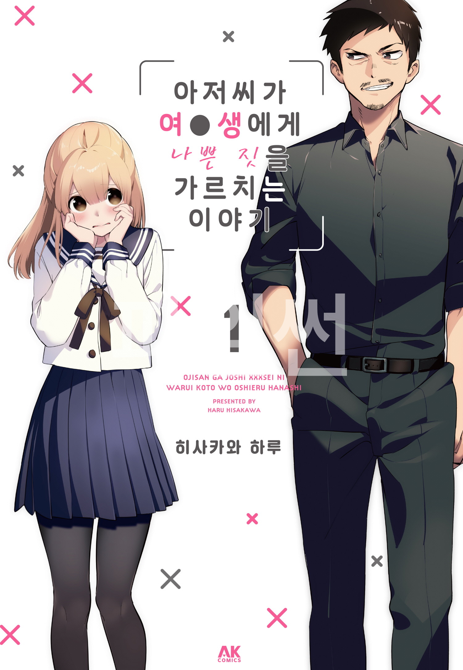 [10-23] 아저씨가 나쁜짓을 가르치는 이야기 01-03 [완결]