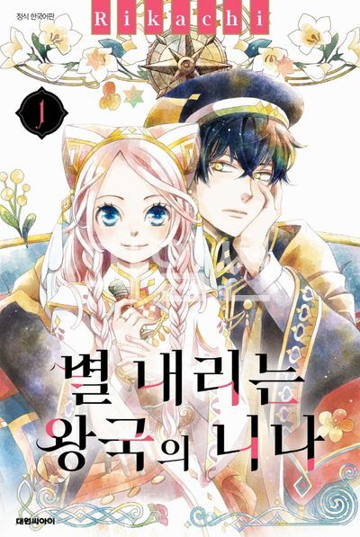 pdf_별 내리는 왕국의 니나 01~18 미완