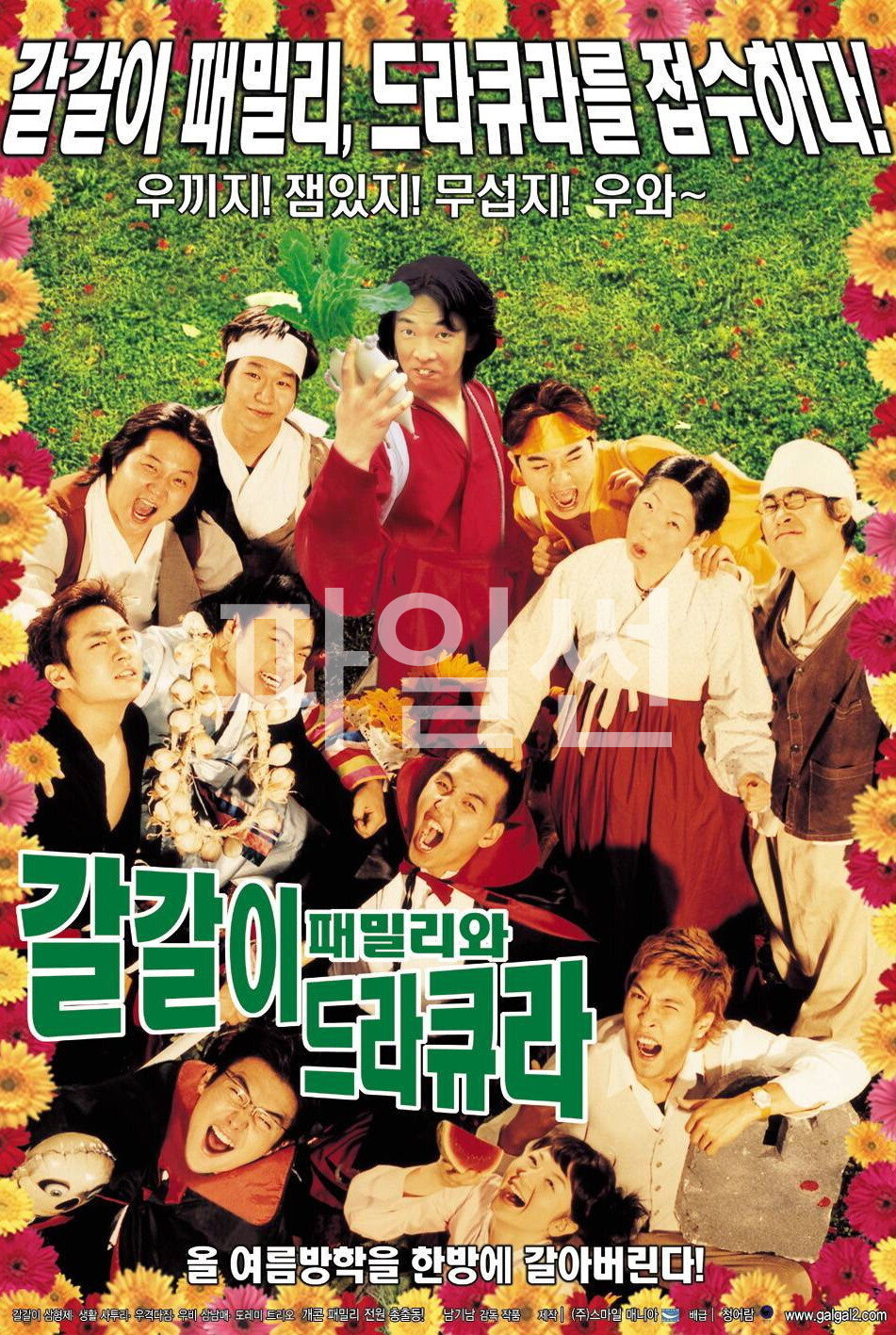 갈갈이 패밀리와 드라큐라