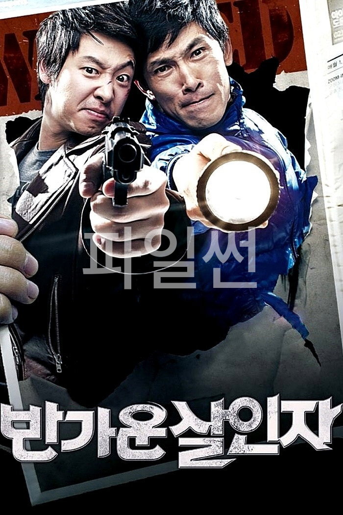 반가운 살인자