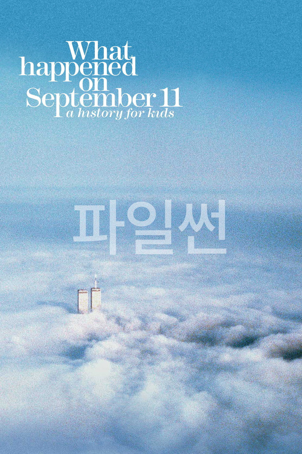 9월 11일에 일어난 일 · 2019