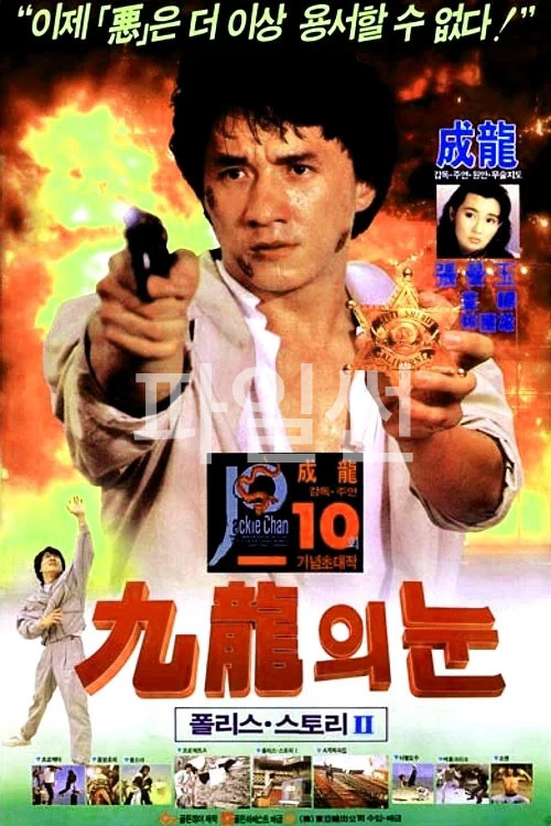 [4K] 폴리스 스토리 2 .1988.2160p.UHD.BluRay.x265.10bit.SDR.x265.AAC-JUG.3Audio