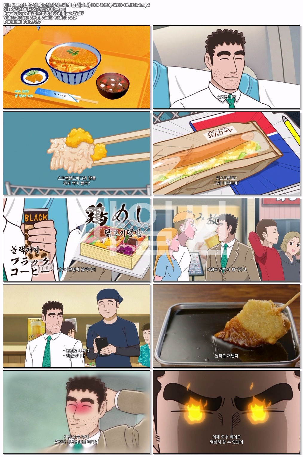 짱구아빠 노하라 히로시의 점심(자막) E04 1080p WEB-DL H264