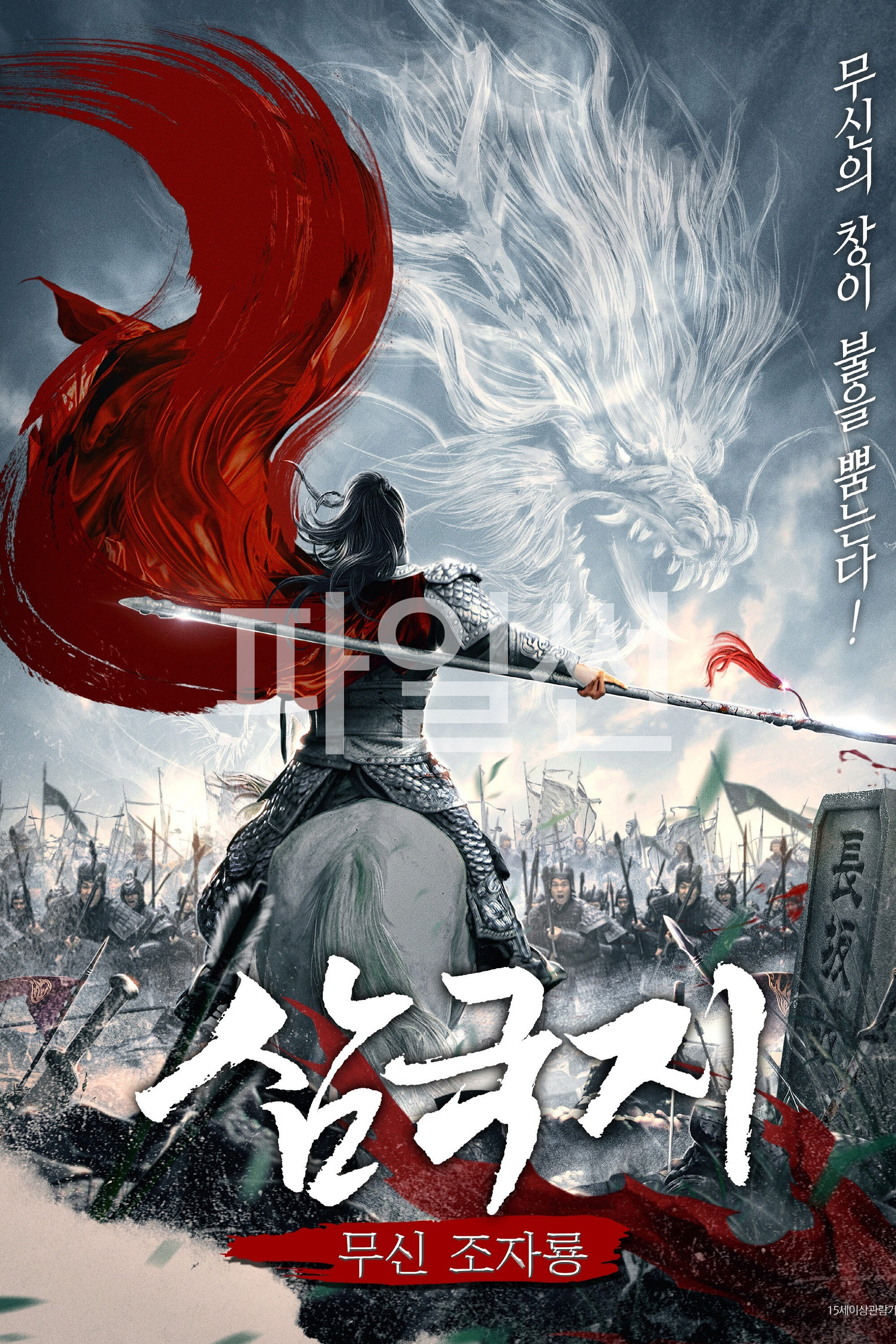 삼국지 - 무신 조자룡
