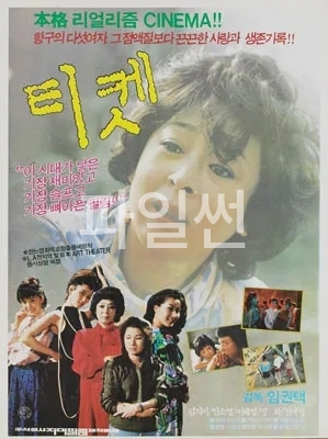 [ 한국고전-안소영 김지미 이혜영 ][ 티켓 ] 청불