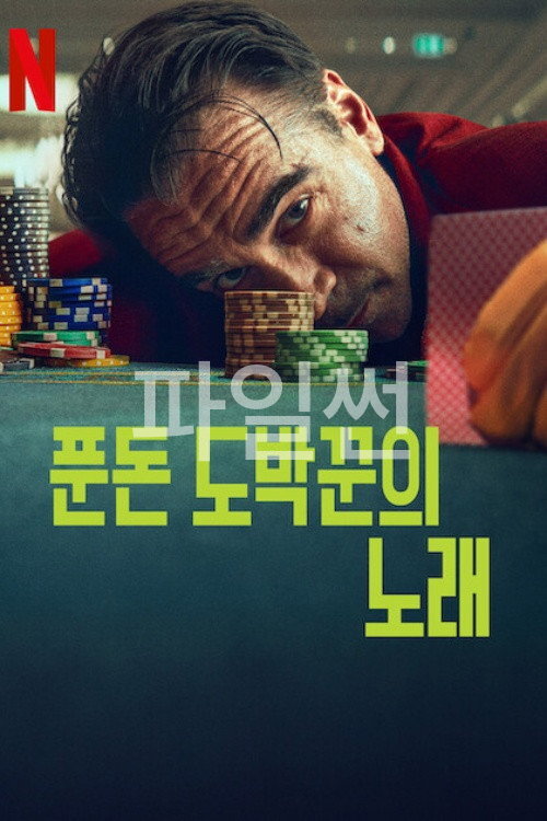 푼돈 도박꾼의 노래