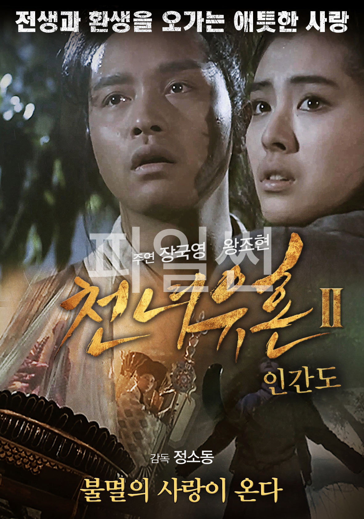 천녀유혼 2 - 인간도