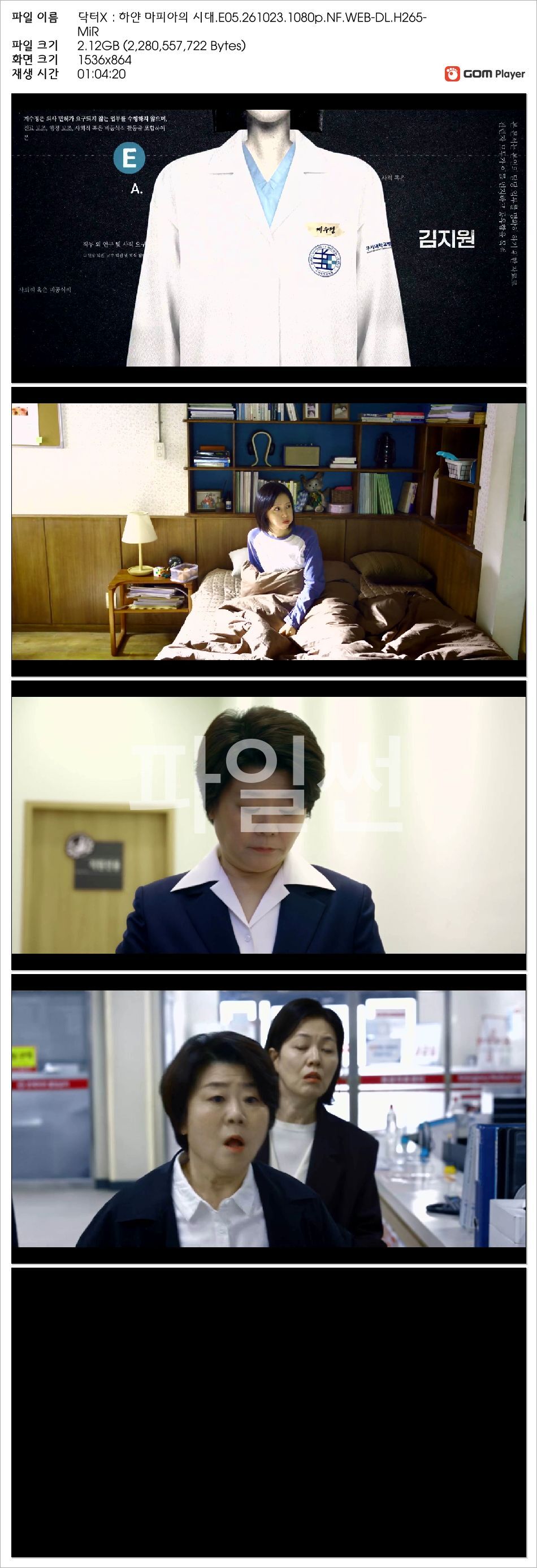 닥터X：하얀 마피아의 시대.E05.261023.1080p.NF.WEB-DL.H265-MiR