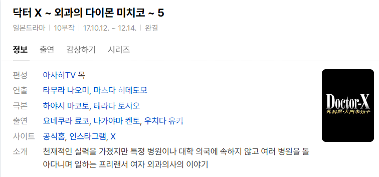 [일드완결] 닥터 X：외과의 다이몬 미치코 시즌5 10부작 TVING WEB-DL x264 1080p